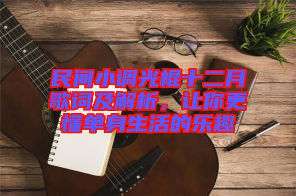 民間小調光棍十二月歌詞及解析，讓你更懂單身生活的樂趣