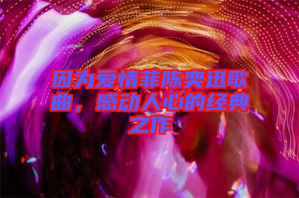 因為愛情菲陳奕迅歌曲，感動人心的經(jīng)典之作