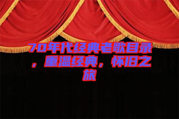 70年代經(jīng)典老歌目錄，重溫經(jīng)典，懷舊之旅