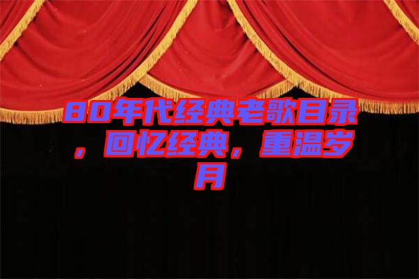 80年代經(jīng)典老歌目錄，回憶經(jīng)典，重溫歲月