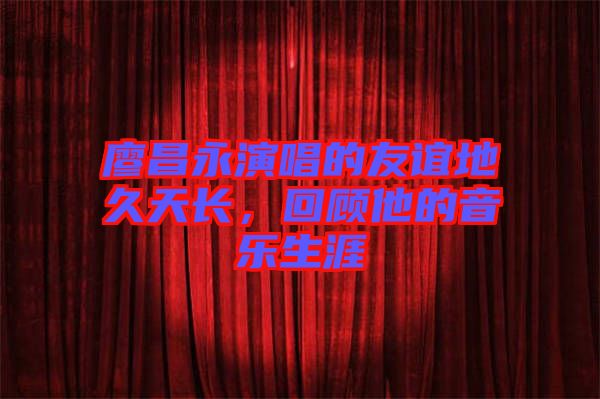 廖昌永演唱的友誼地久天長，回顧他的音樂生涯