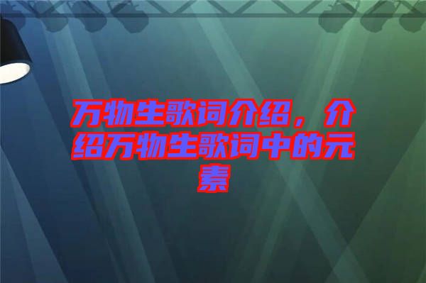 萬物生歌詞介紹，介紹萬物生歌詞中的元素