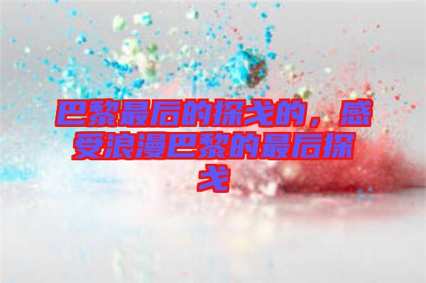 巴黎最后的探戈的，感受浪漫巴黎的最后探戈