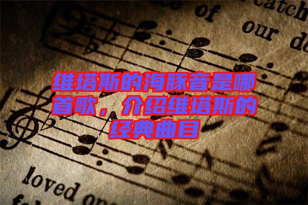 維塔斯的海豚音是哪首歌，介紹維塔斯的經(jīng)典曲目