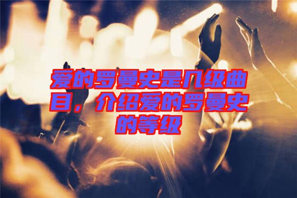 愛的羅曼史是幾級曲目，介紹愛的羅曼史的等級