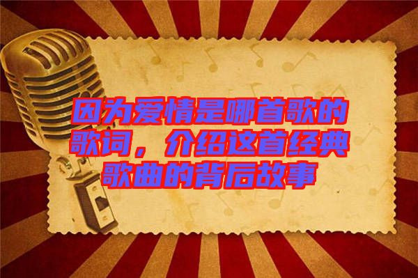 因為愛情是哪首歌的歌詞，介紹這首經(jīng)典歌曲的背后故事