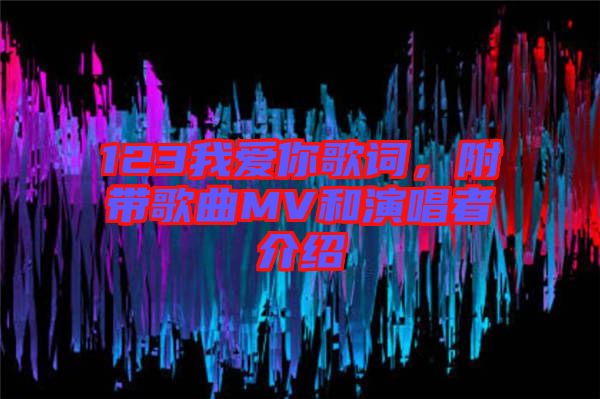 123我愛你歌詞，附帶歌曲MV和演唱者介紹