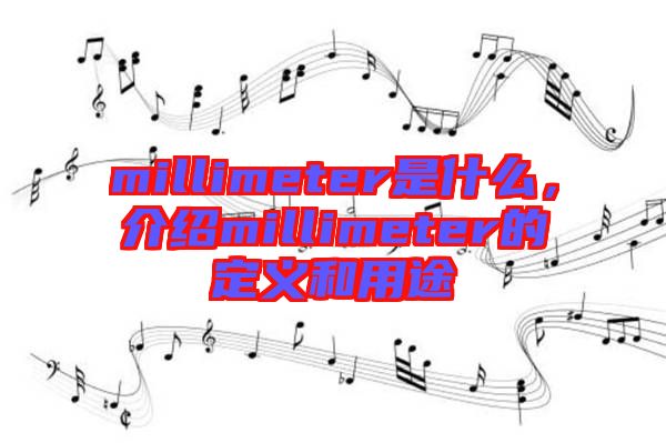 millimeter是什么，介紹millimeter的定義和用途