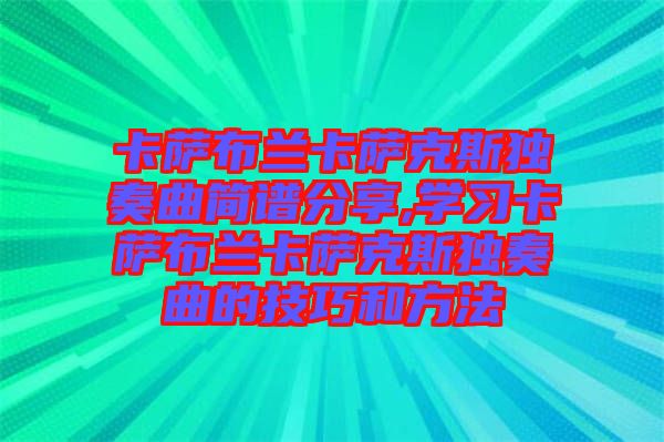 卡薩布蘭卡薩克斯獨奏曲簡譜分享,學(xué)習(xí)卡薩布蘭卡薩克斯獨奏曲的技巧和方法