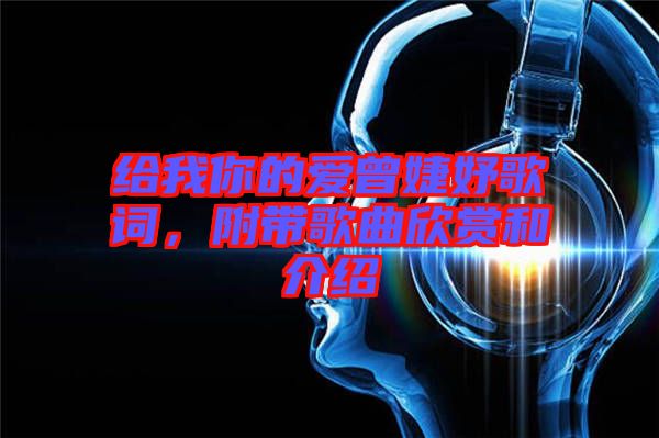 給我你的愛曾婕妤歌詞，附帶歌曲欣賞和介紹