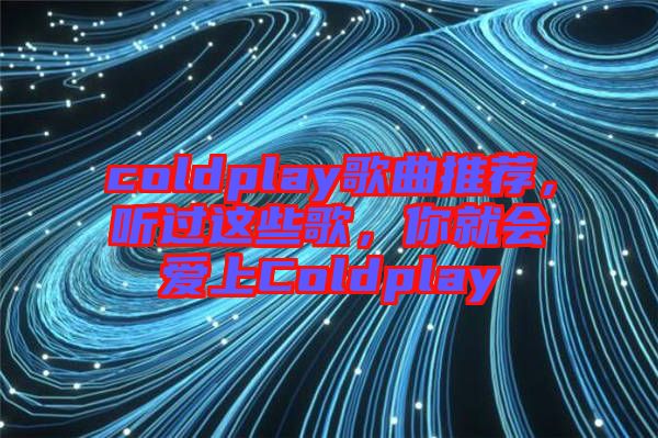 coldplay歌曲推薦，聽過這些歌，你就會(huì)愛上Coldplay