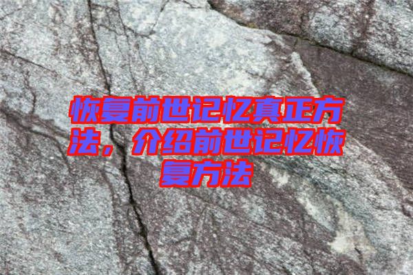 恢復(fù)前世記憶真正方法，介紹前世記憶恢復(fù)方法