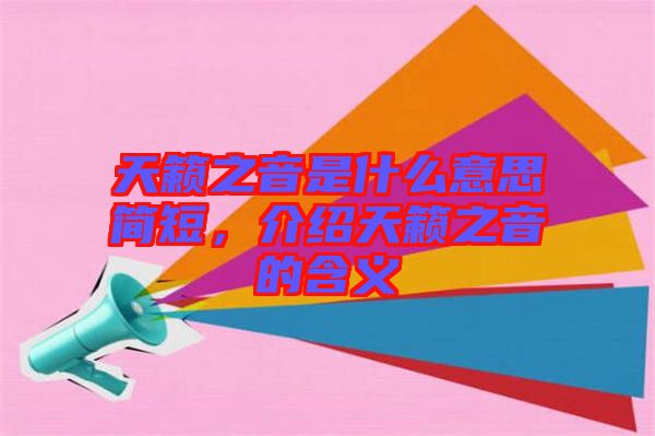 天籟之音是什么意思簡短，介紹天籟之音的含義