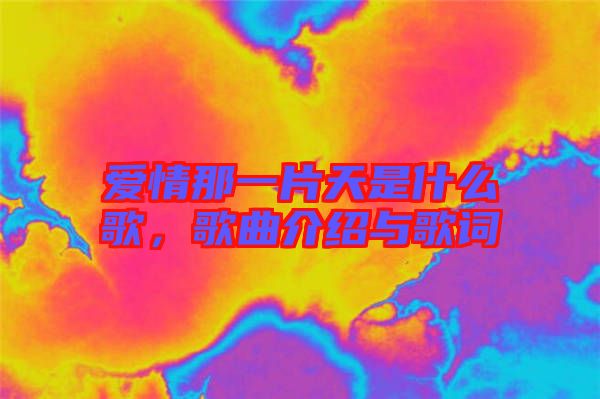 愛(ài)情那一片天是什么歌，歌曲介紹與歌詞