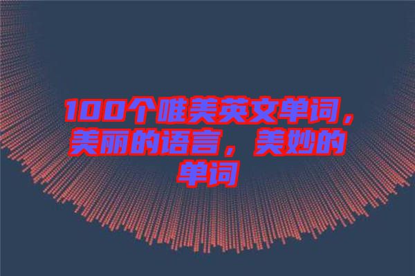 100個(gè)唯美英文單詞，美麗的語言，美妙的單詞