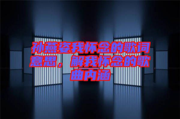 孫燕姿我懷念的歌詞意思，解我懷念的歌曲內(nèi)涵