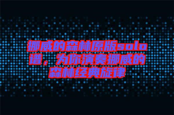 挪威的森林原版solo譜，為你演奏挪威的森林經(jīng)典旋律