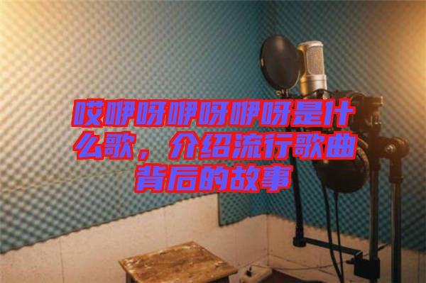 哎咿呀咿呀咿呀是什么歌，介紹流行歌曲背后的故事