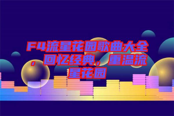 F4流星花園歌曲大全，回憶經典，重溫流星花園