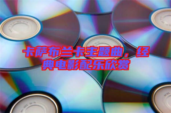 卡薩布蘭卡主題曲，經典電影配樂欣賞