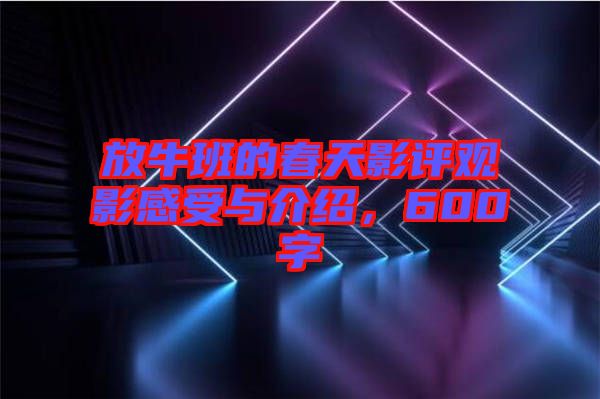 放牛班的春天影評觀影感受與介紹，600字