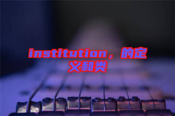 institution，的定義和類