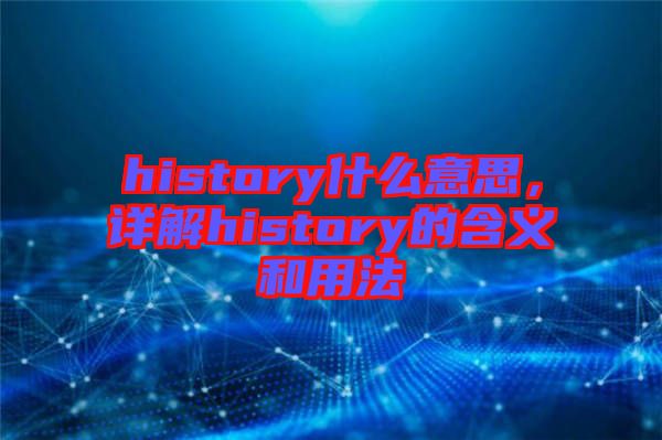 history什么意思，詳解history的含義和用法