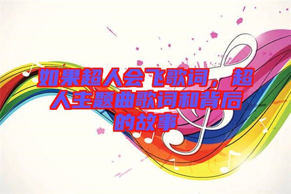 如果超人會(huì)飛歌詞，超人主題曲歌詞和背后的故事