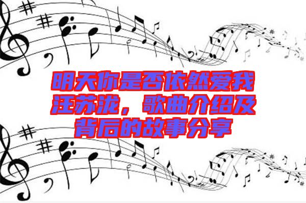 明天你是否依然愛(ài)我汪蘇瀧，歌曲介紹及背后的故事分享