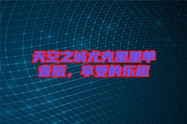 天空之城尤克里里單音版，享受的樂趣