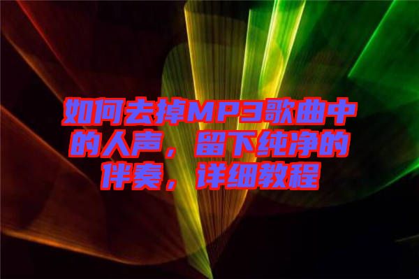 如何去掉MP3歌曲中的人聲，留下純凈的伴奏，詳細教程