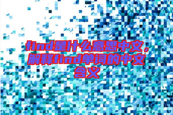 find是什么意思中文，解釋find單詞的中文含義