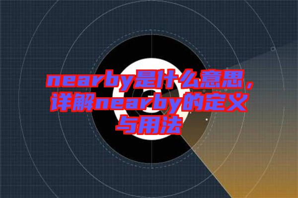 nearby是什么意思，詳解nearby的定義與用法