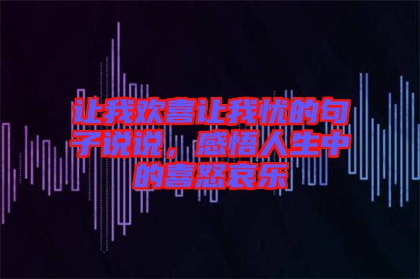 讓我歡喜讓我憂的句子說說，感悟人生中的喜怒哀樂