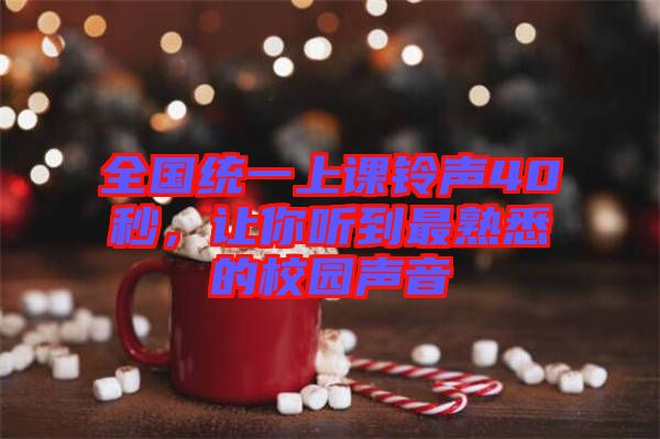 全國(guó)統(tǒng)一上課鈴聲40秒，讓你聽到最熟悉的校園聲音