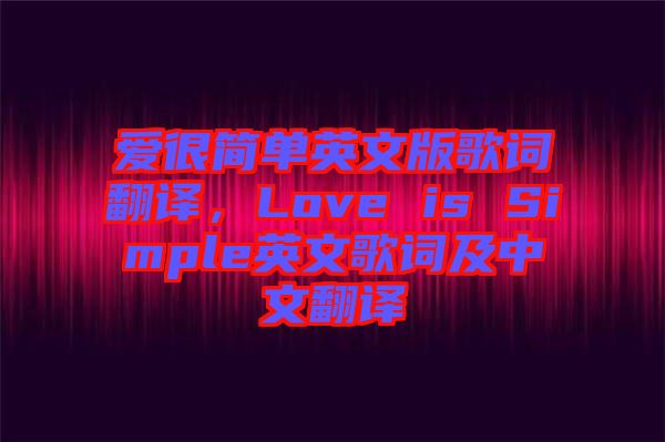 愛很簡(jiǎn)單英文版歌詞翻譯，Love is Simple英文歌詞及中文翻譯