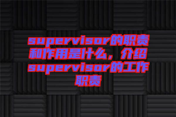 supervisor的職責(zé)和作用是什么，介紹supervisor的工作職責(zé)