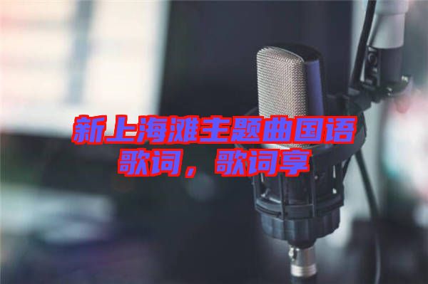 新上海灘主題曲國語歌詞，歌詞享