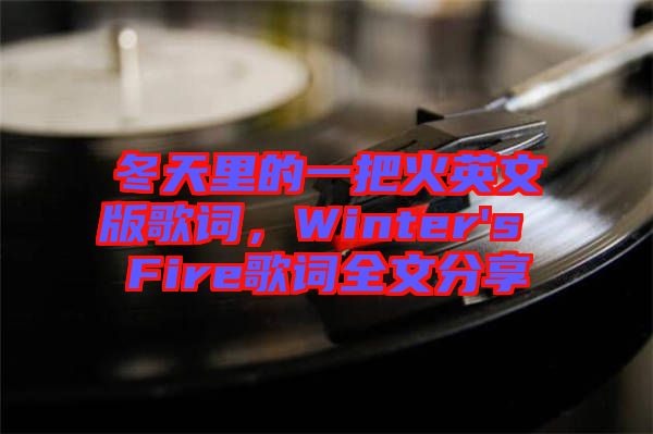 冬天里的一把火英文版歌詞，Winter's Fire歌詞全文分享