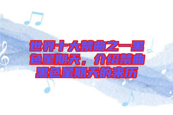 世界十大禁曲之一黑色星期天，介紹禁曲黑色星期天的來歷