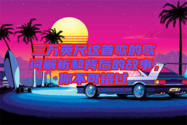 三萬英尺這首歌的歌詞解析和背后的故事，你不可錯過