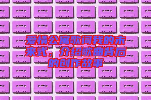 愛情公寓歌詞我的未來式，介紹歌曲背后的創(chuàng)作故事