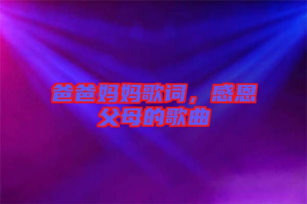 爸爸媽媽歌詞，感恩父母的歌曲