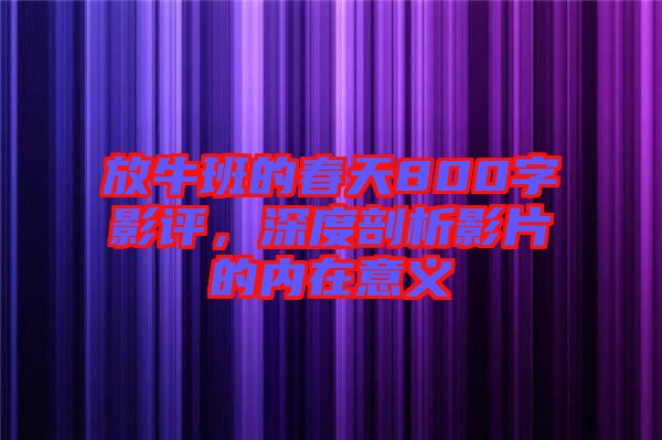 放牛班的春天800字影評(píng)，深度剖析影片的內(nèi)在意義