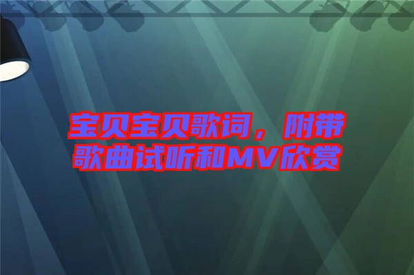 寶貝寶貝歌詞，附帶歌曲試聽和MV欣賞