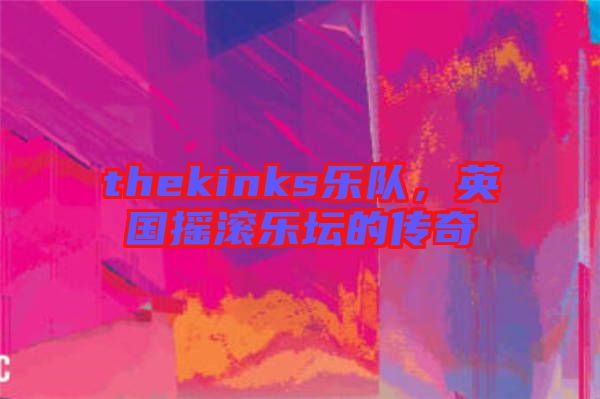 thekinks樂(lè)隊(duì)，英國(guó)搖滾樂(lè)壇的傳奇