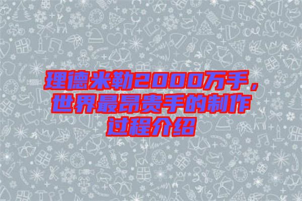 理德米勒2000萬(wàn)手，世界最昂貴手的制作過程介紹