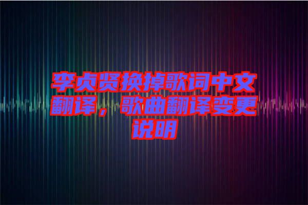 李貞賢換掉歌詞中文翻譯，歌曲翻譯變更說明