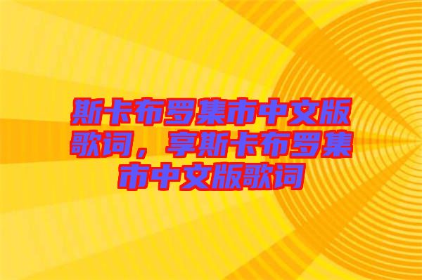 斯卡布羅集市中文版歌詞，享斯卡布羅集市中文版歌詞