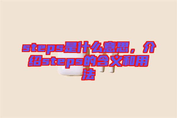 steps是什么意思，介紹steps的含義和用法